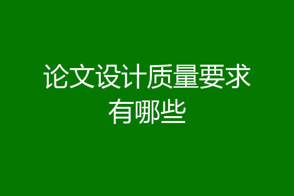 论文设计质量要求有哪些