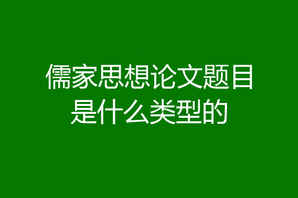 儒家思想论文题目是什么类型的