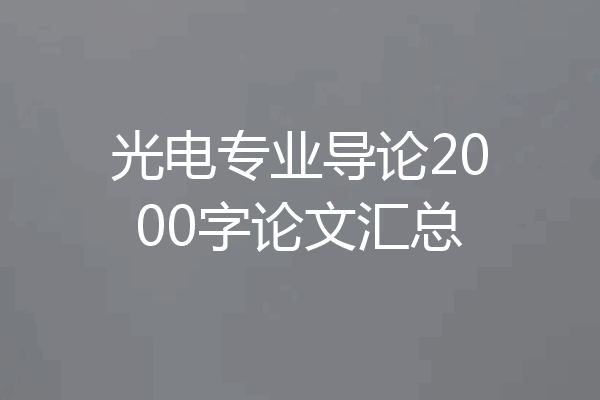 光电专业导论2000字论文汇总