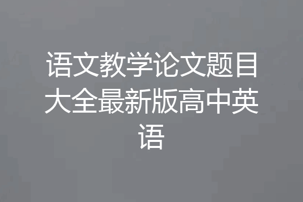 语文教学论文题目大全最新版高中英语