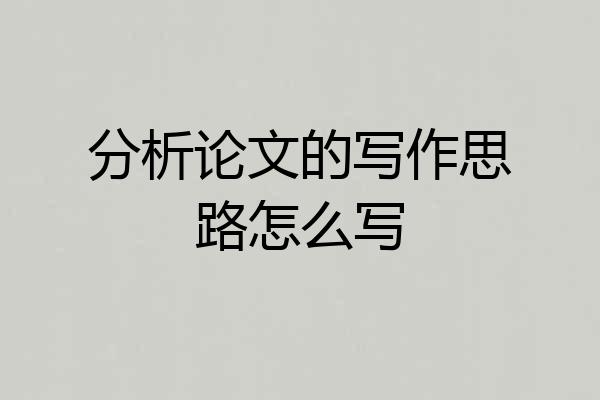 分析论文的写作思路怎么写