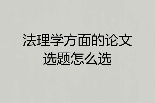 法理学方面的论文选题怎么选
