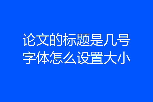 论文的标题是几号字体怎么设置大小