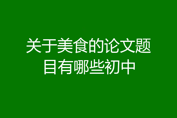 关于美食的论文题目有哪些初中