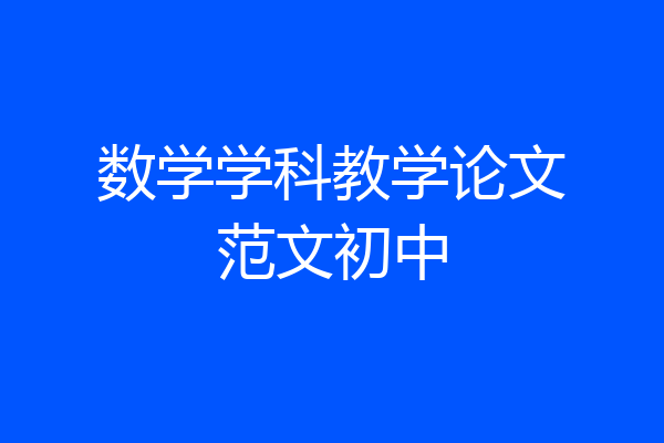数学学科教学论文范文初中
