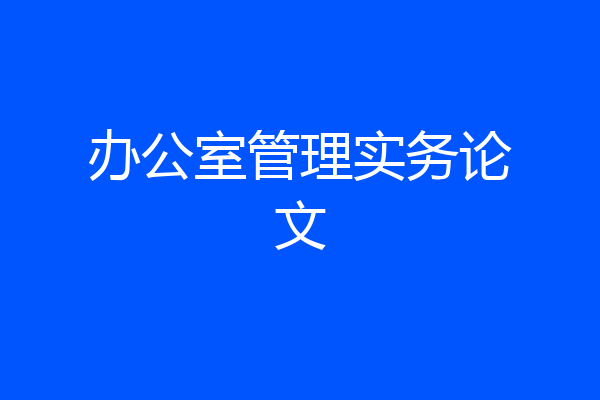 办公室管理实务论文