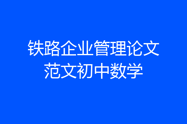 铁路企业管理论文范文初中数学
