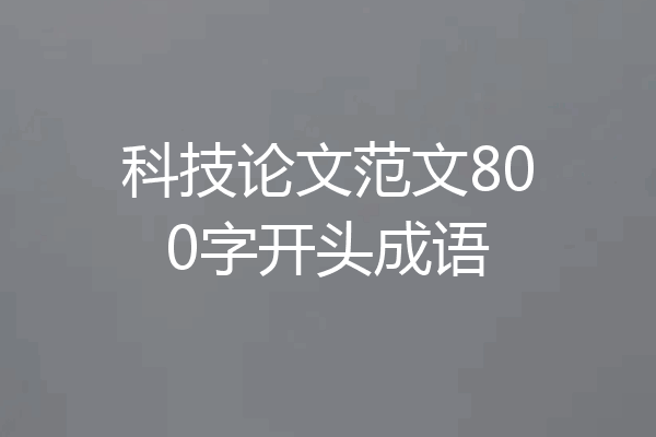 科技论文范文800字开头成语