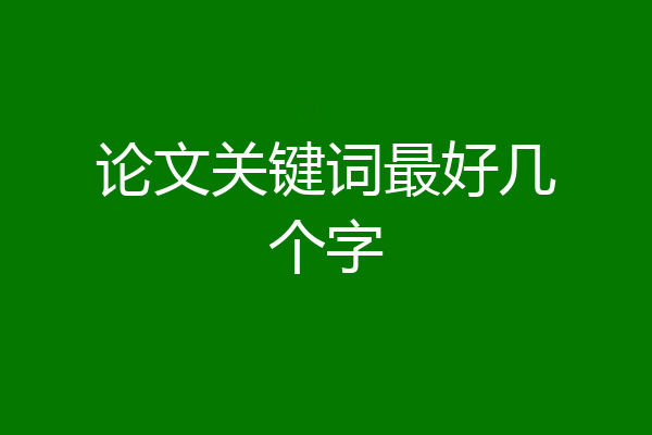 论文关键词最好几个字