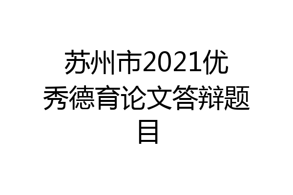 苏州市2021优秀德育论文答辩题目