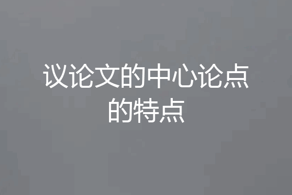 议论文的中心论点的特点