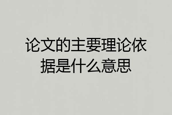 论文的主要理论依据是什么意思