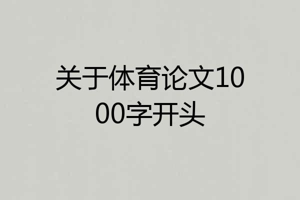 关于体育论文1000字开头