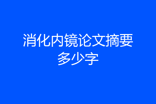 消化内镜论文摘要多少字