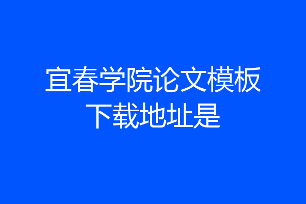 宜春学院论文模板下载地址是