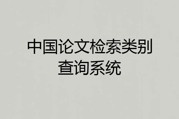 中国论文检索类别查询系统