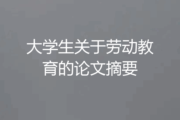大学生关于劳动教育的论文摘要