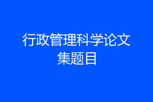 行政管理科学论文集题目