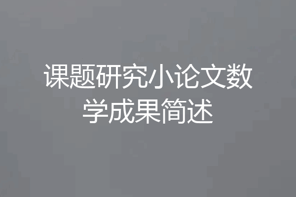 课题研究小论文数学成果简述