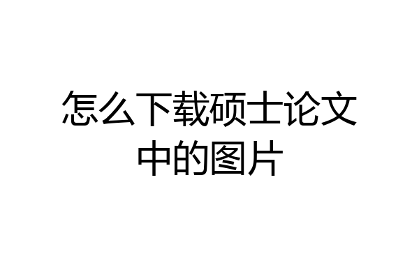 怎么下载硕士论文中的图片