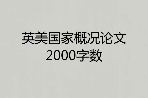英美国家概况论文2000字数