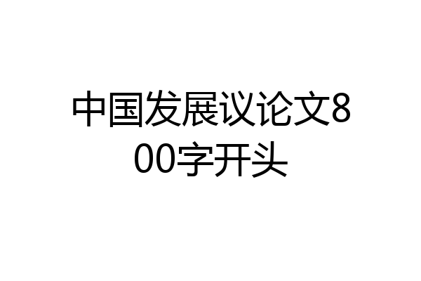 中国发展议论文800字开头