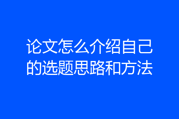 论文怎么介绍自己的选题思路和方法