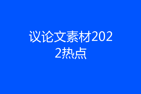 议论文素材2022热点