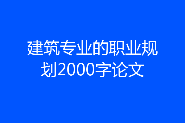 建筑专业的职业规划2000字论文