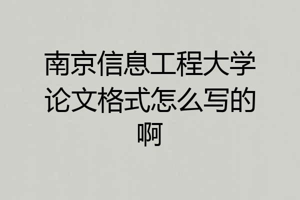 南京信息工程大学论文格式怎么写的啊