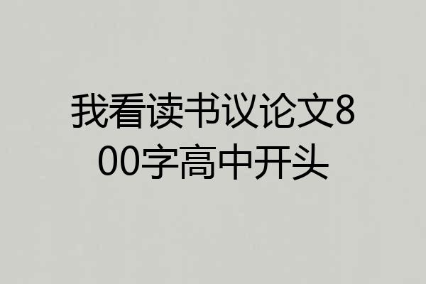 我看读书议论文800字高中开头