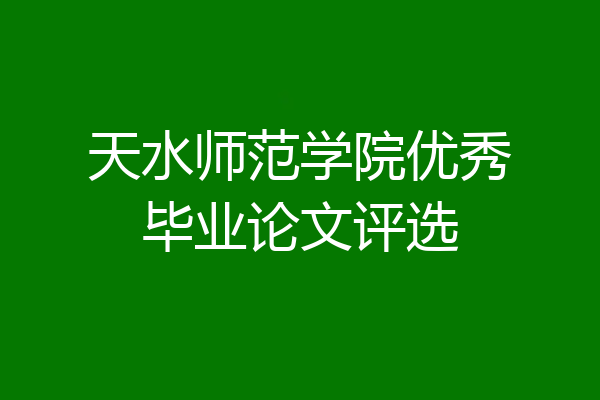 天水师范学院优秀毕业论文评选