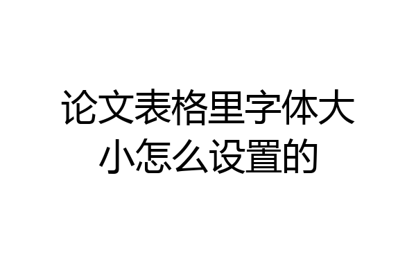 论文表格里字体大小怎么设置的