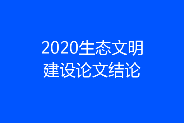 2020生态文明建设论文结论