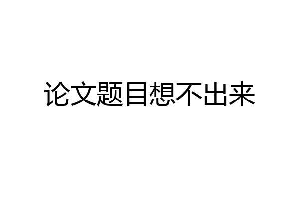 论文题目想不出来