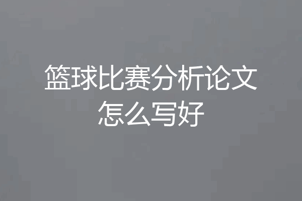 篮球比赛分析论文怎么写好