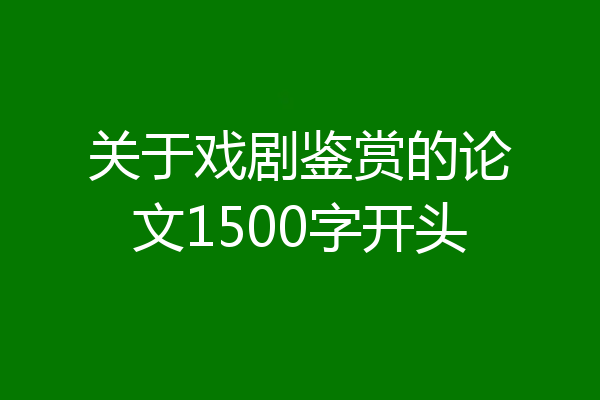 关于戏剧鉴赏的论文1500字开头