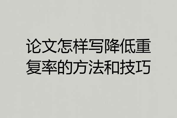 论文怎样写降低重复率的方法和技巧