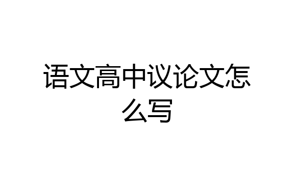 语文高中议论文怎么写
