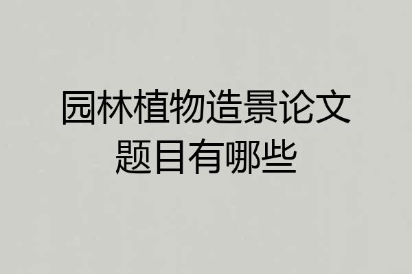 园林植物造景论文题目有哪些
