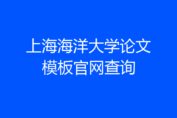 上海海洋大学论文模板官网查询