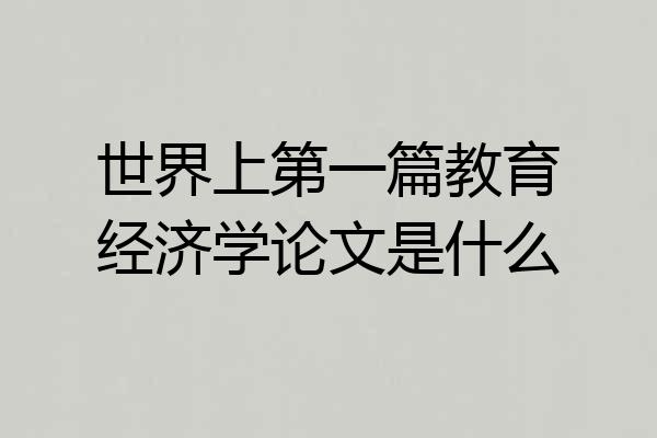 世界上第一篇教育经济学论文是什么