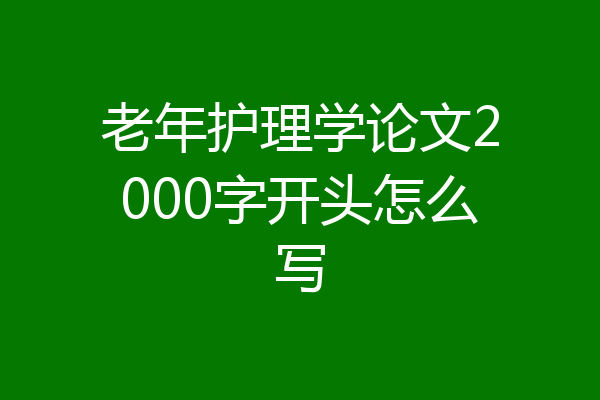 老年护理学论文2000字开头怎么写