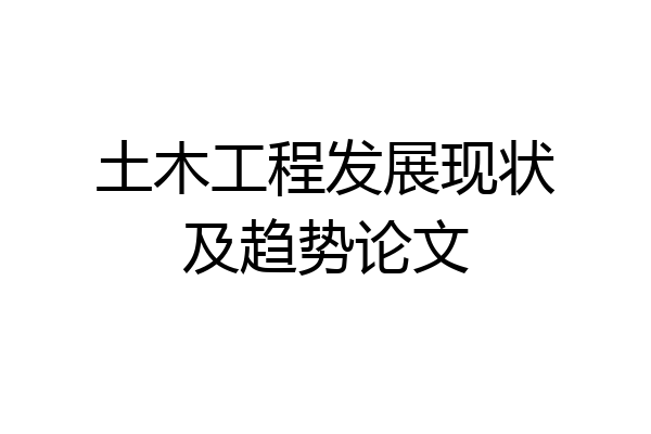 土木工程发展现状及趋势论文