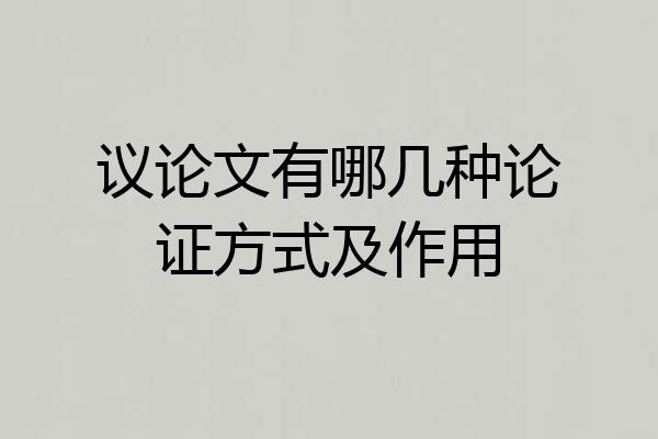 议论文有哪几种论证方式及作用