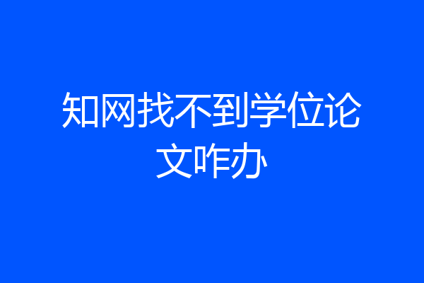 知网找不到学位论文咋办