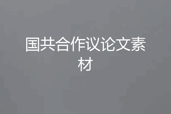 国共合作议论文素材