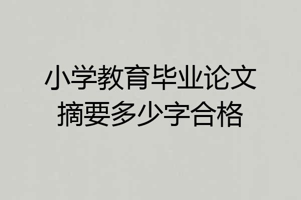 小学教育毕业论文摘要多少字合格