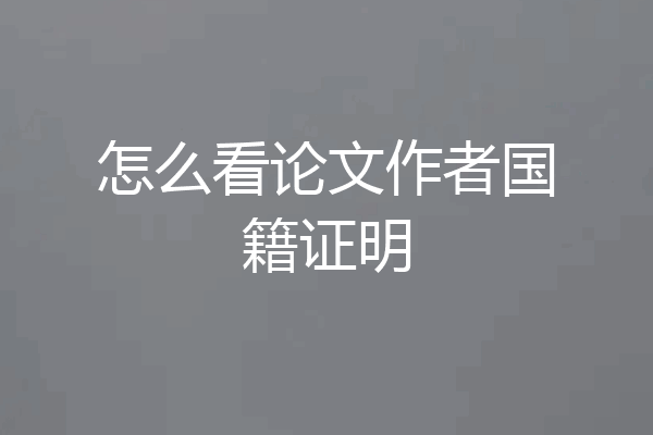 怎么看论文作者国籍证明