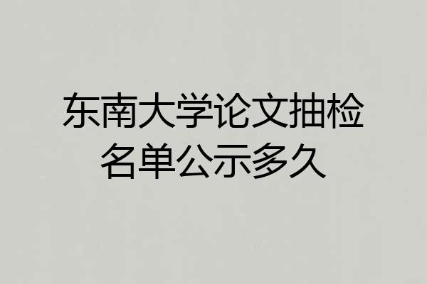东南大学论文抽检名单公示多久